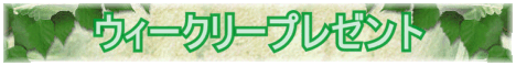 �E�B�[�N���[�v���[���g
